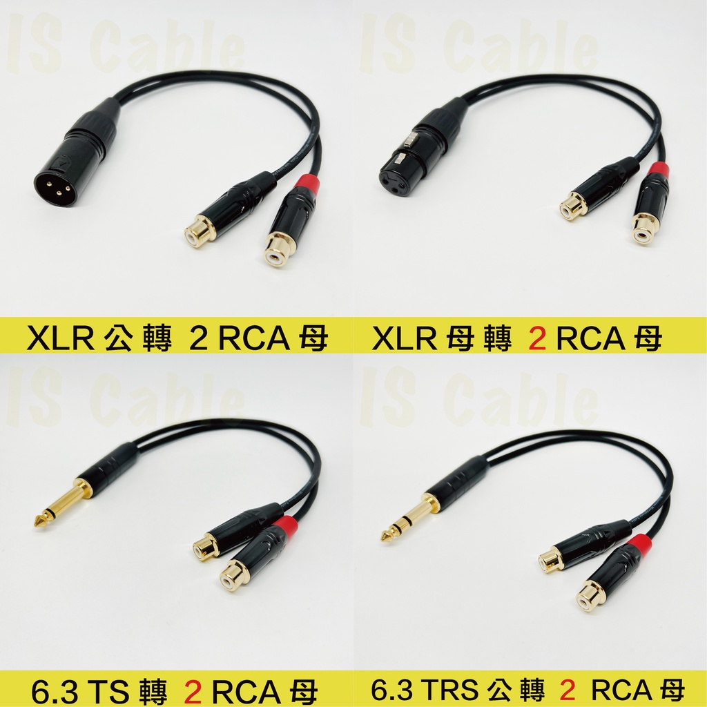 音源轉接線 XLR 公母 6.3 TS TRS 轉 RCA 母頭 AV線 Y線 一分二 一對二 一轉二