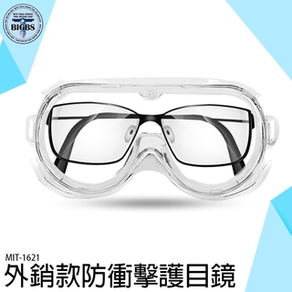 《利器五金》防衝擊護目鏡 防化學眼鏡 外銷款防衝擊護目鏡 安全護目鏡 護目鏡 防化學噴濺 MIT-1621