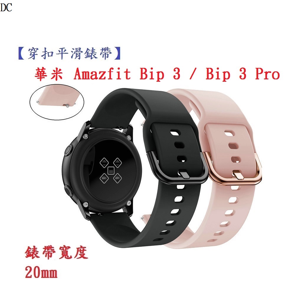 DC【穿扣平滑錶帶】華米 Amazfit Bip 3 / Bip 3 Pro 錶帶寬度 20mm 手錶 矽膠 運動腕帶