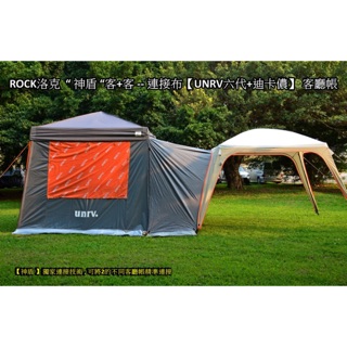 ROCK洛克 “ 神盾 “客+客-- 連接布【UNRV六代+迪卡儂】客廳帳/附收納袋