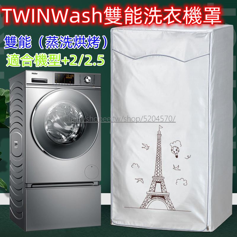 免運 特價 LG TWINWash雙能洗滾筒洗衣機罩12/16/17/18/19KG+2.5/3.5 大容量防水防曬防