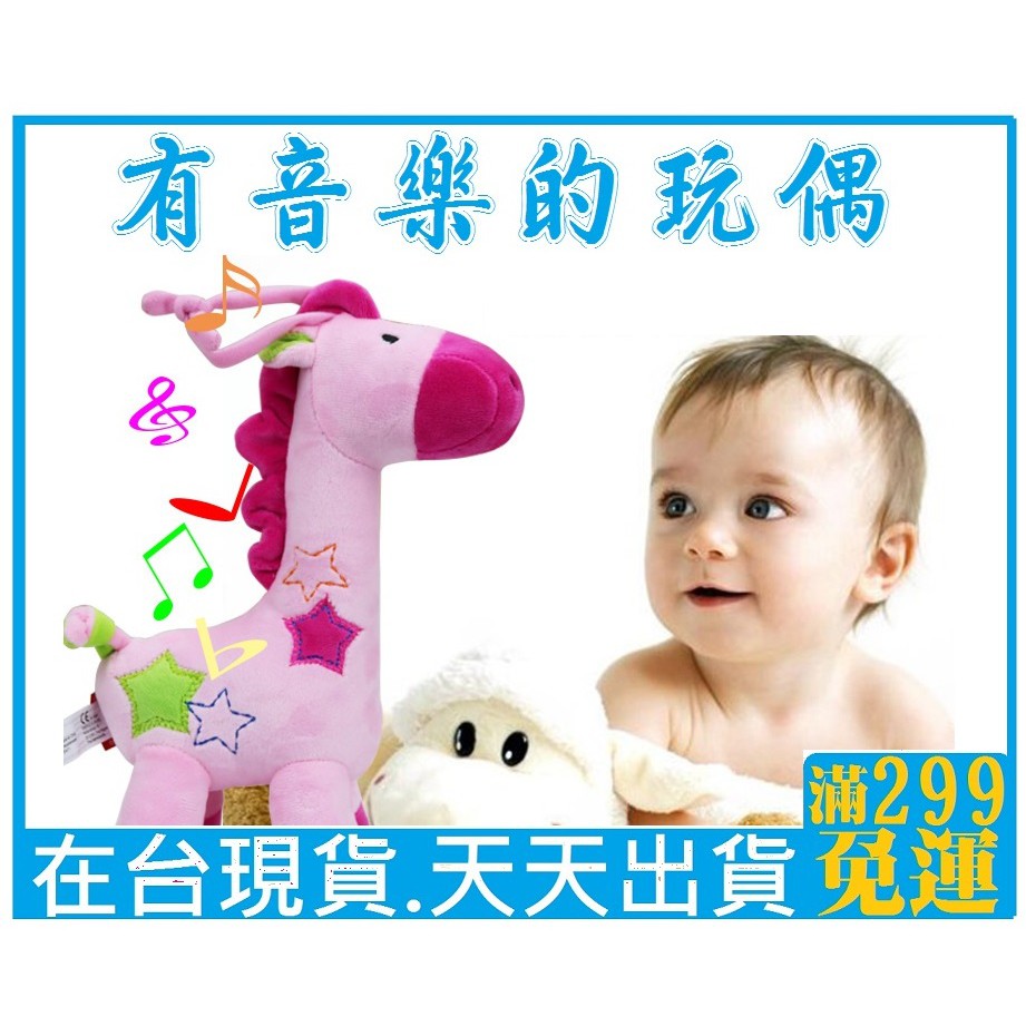 *現貨*台灣出貨*長頸鹿8音盒 嬰兒安撫玩具 拉鈴無需電池聲響玩具 寶寶音樂床掛 床鈴