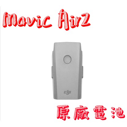 【原廠】DJI mavic air2 air2s電池