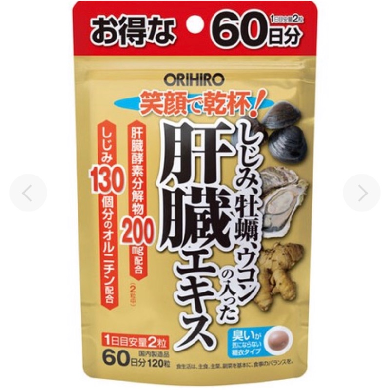 《現貨+預購》日本 ORIHIRO 笑顏乾杯 肝 精華錠 薑黃 蜆精 牡蠣 120錠 應酬 宿醉 日本代購