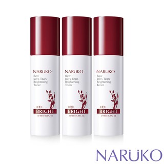 【NARUKO牛爾】紅薏仁健康雪白化妝水(3入)(美白/薏仁化妝水)