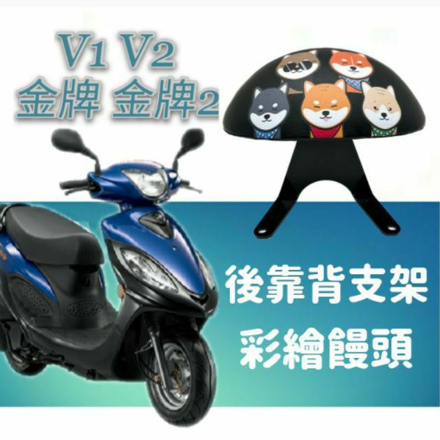 KYMCO 光陽 V1 V2 金牌 金牌2 後靠背 半月型 饅頭 彩繪 素黑 靠腰 椅背 扶手 支架 後靠墊 靠枕