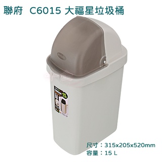 搖蓋垃圾桶 15L 聯府 C6015 大福星 置物桶 塑膠桶 分類垃圾桶 台灣製