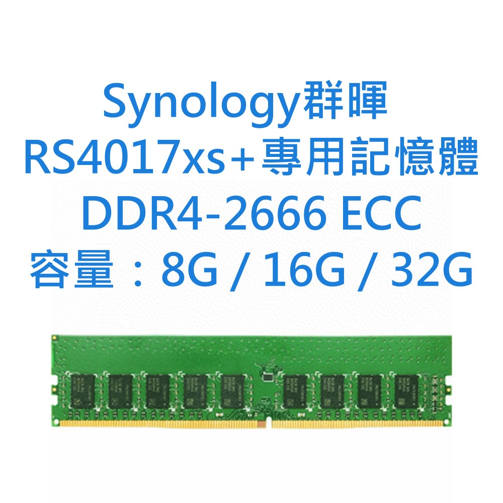 Synology群暉 RS4017xs+專用記憶體 8G 16G 32G DDR4 2666 ECC NAS UDIMM