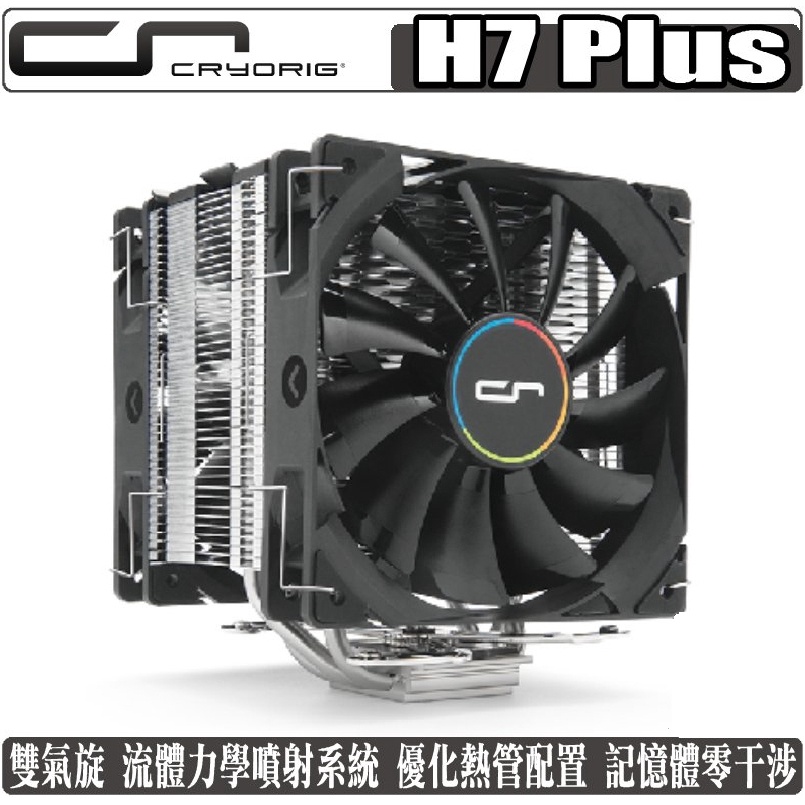 快睿 CRYORIG H7 Plus CPU 散熱器 雙風扇 塔扇