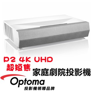 🔥含稅免運✅可刷卡🔥 奧圖碼 P2 智慧 4K HDR10 雷射 支援藍光3D 超短焦 家庭劇院 投影機
