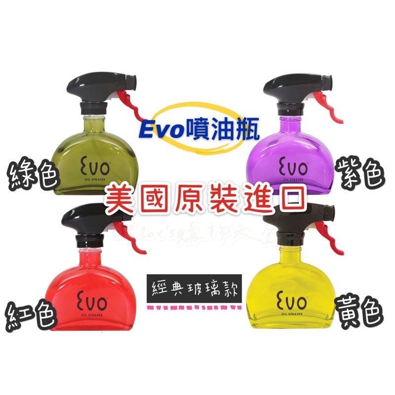 【超狂特價】美國 EVO Oil Sprayer 噴油瓶 ( 玻璃 / 塑膠 ) - 氣炸鍋、小V、露營、烤肉、輕食必備