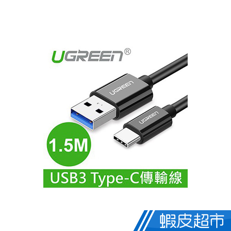 綠聯  1.5M USB3.0 Type-C快充傳輸線 黑色  現貨 蝦皮直送