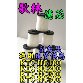 歌林 吸塵器 KTC-HC100 KTC-HC200 KTC-HC500 KTC-HC300 濾心 濾芯 副廠品 現貨