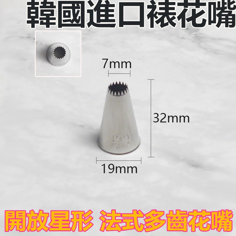 臺灣現貨韓國進口超薄裱花嘴199號開放星型法式多齒18齒韓式裱花小號 国 蝦皮購物