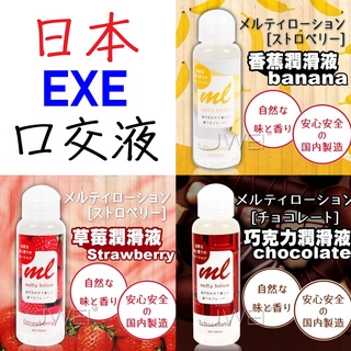 日本EXE。口交液 水性 潤滑液 潤滑油 草莓 香蕉 巧克力 風味｜成人 情趣用品 情趣精品