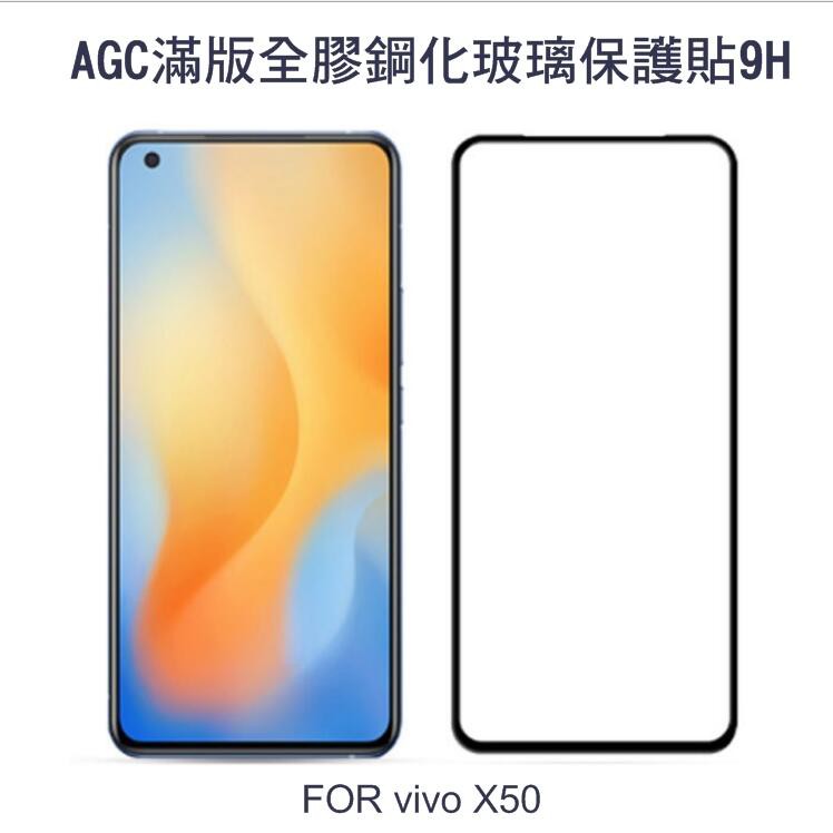 ~Phonebao~AGC vivo X50 CP+ 滿版鋼化玻璃保護貼 全膠貼合 真空電鍍