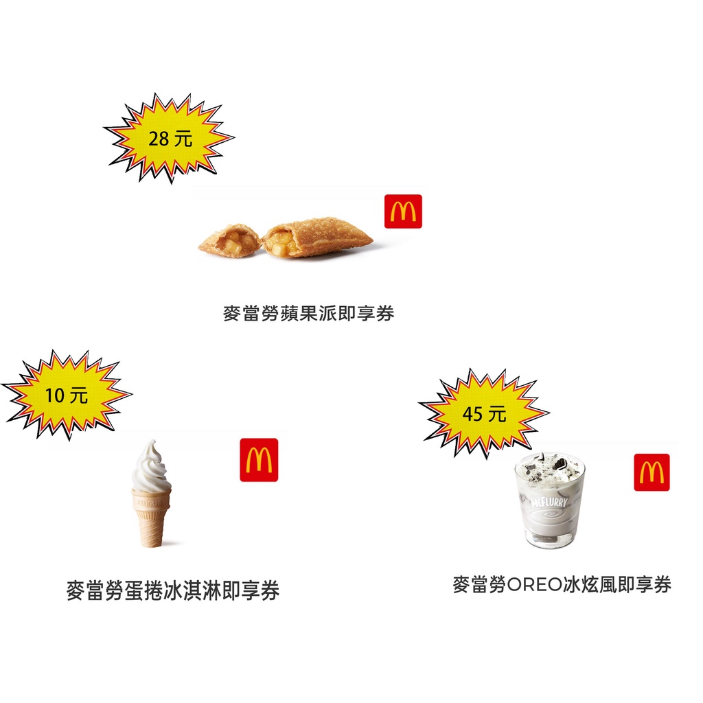 麥當勞【冰炫風】【蛋捲冰淇淋】【蘋果派】