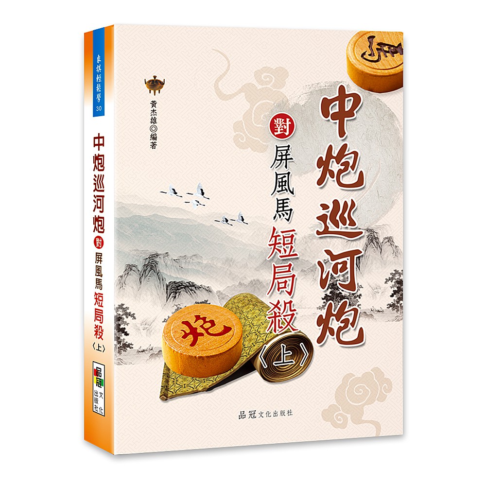 中炮巡河炮對屏風馬短局殺〈上〉 / 黃杰雄 編著   /  大展出版社・品冠文化