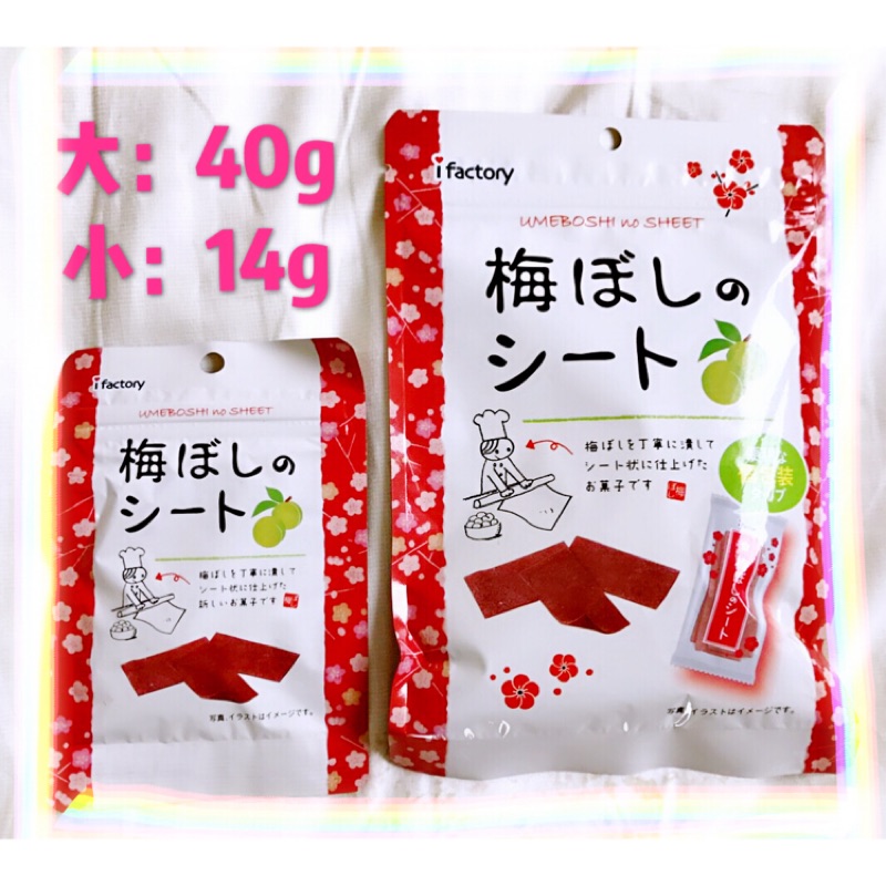 ｛現貨｝✈️日本【I factory】超人氣 梅片 酸梅片 酸甜好滋味 14g 40g