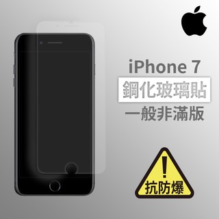 iPhone 7 i7 非滿版玻璃貼 鋼化玻璃膜 螢幕保護貼 玻璃貼 保護貼 玻璃膜 保護膜 鋼化膜