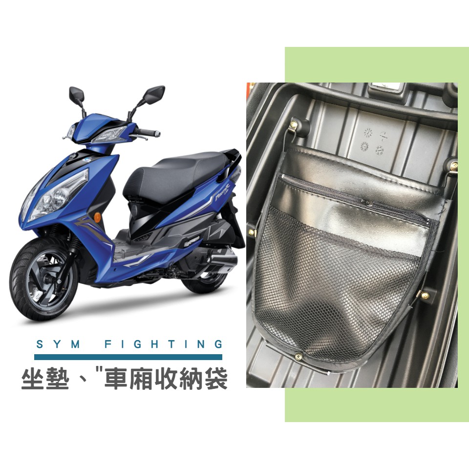 【現貨】SYM 悍將 FIGHTER 坐墊收納袋 車廂置物袋 雨衣袋 無LOGO通用款 KL格樂 完美收納 增加置物空間