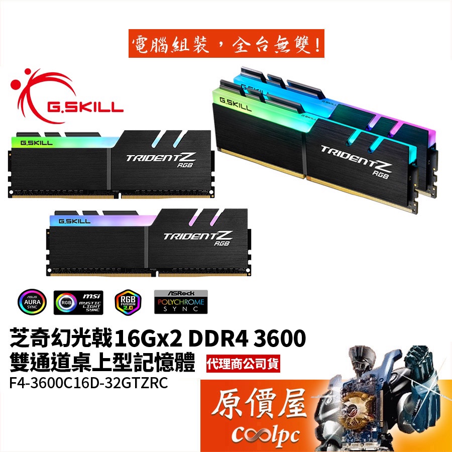 G.SKILL芝奇 幻光戟 16Gx2 DDR4-3600 F4-3600C16D-32GTZRC RAM記憶體/原價屋