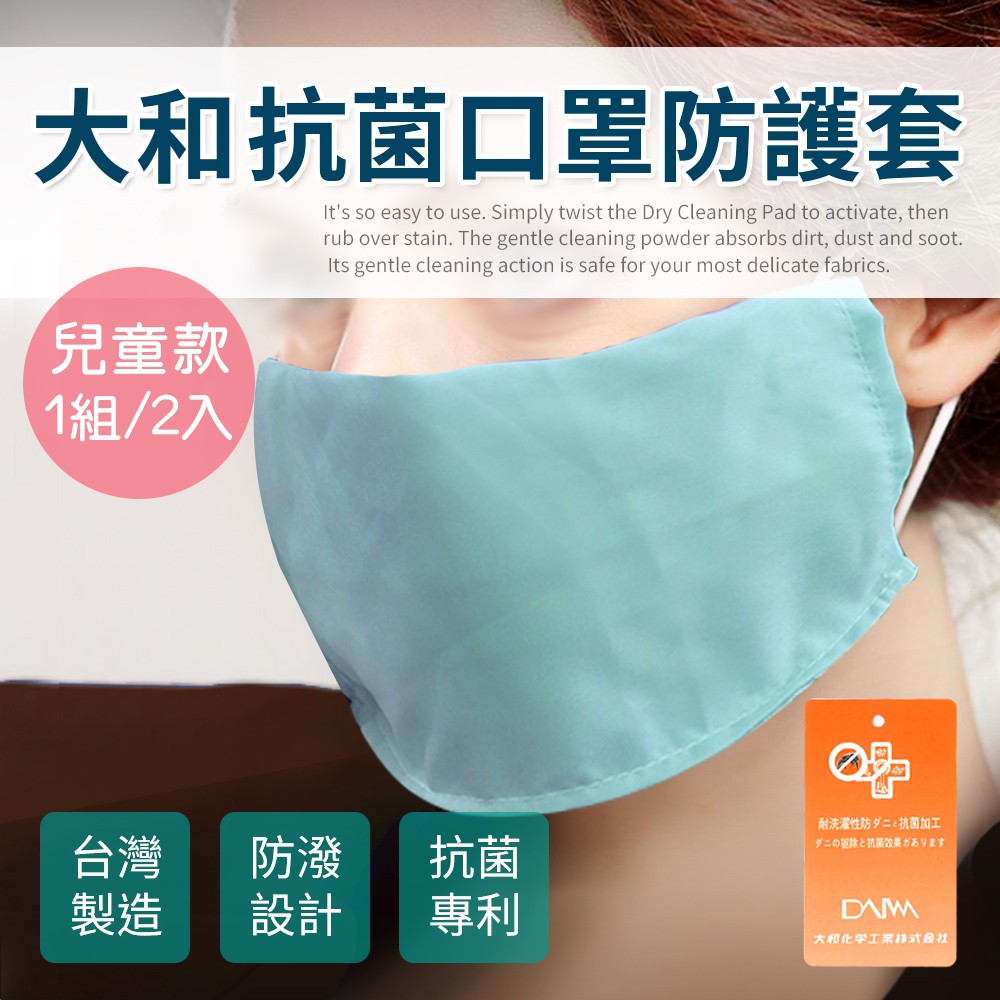 大和雙面抗菌超透氣口罩套/顏色隨機/一組兩入/兒童用(H0023-B)