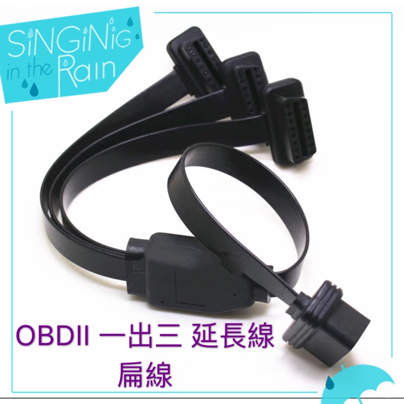 最新款 超薄版 16 PIN OBD2 延長線 扁線 16芯全通電 一分三 (1公3母)適用 OBDII 轉接線 一對三