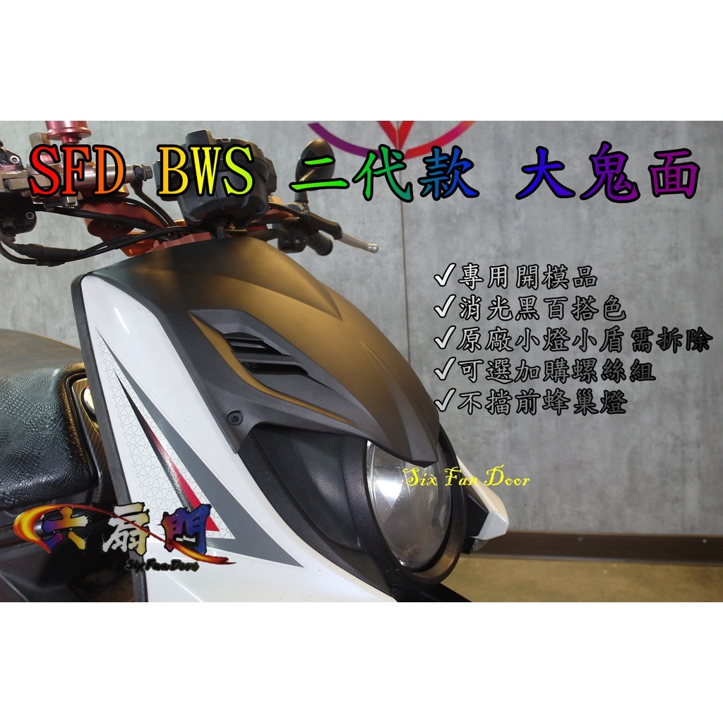 『六扇門』購鈦螺絲 SFD BWS 二代款 大鬼面 寬體 BWSX 125 二代 消光黑 前盾 大盾 蜂巢 開孔 鬼面