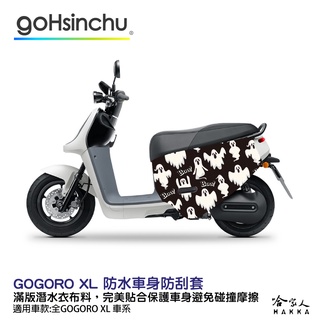 GOGORO XL 魔鬼剋星 防水車身防刮套 潛水衣布 加厚 滿版 車罩 保護套 AI VIVA G2 G3 哈家人