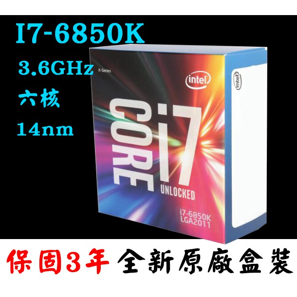 【全新正品保固3年】 Intel Core i7 6850K 六核心 原廠盒裝 腳位LGA2011-3