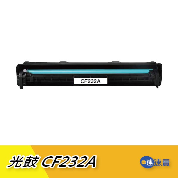 【CF232A】32A 全新環保感光鼓 感光鼓匣 適 HP M148fdw M203d M227d M227fdw含稅