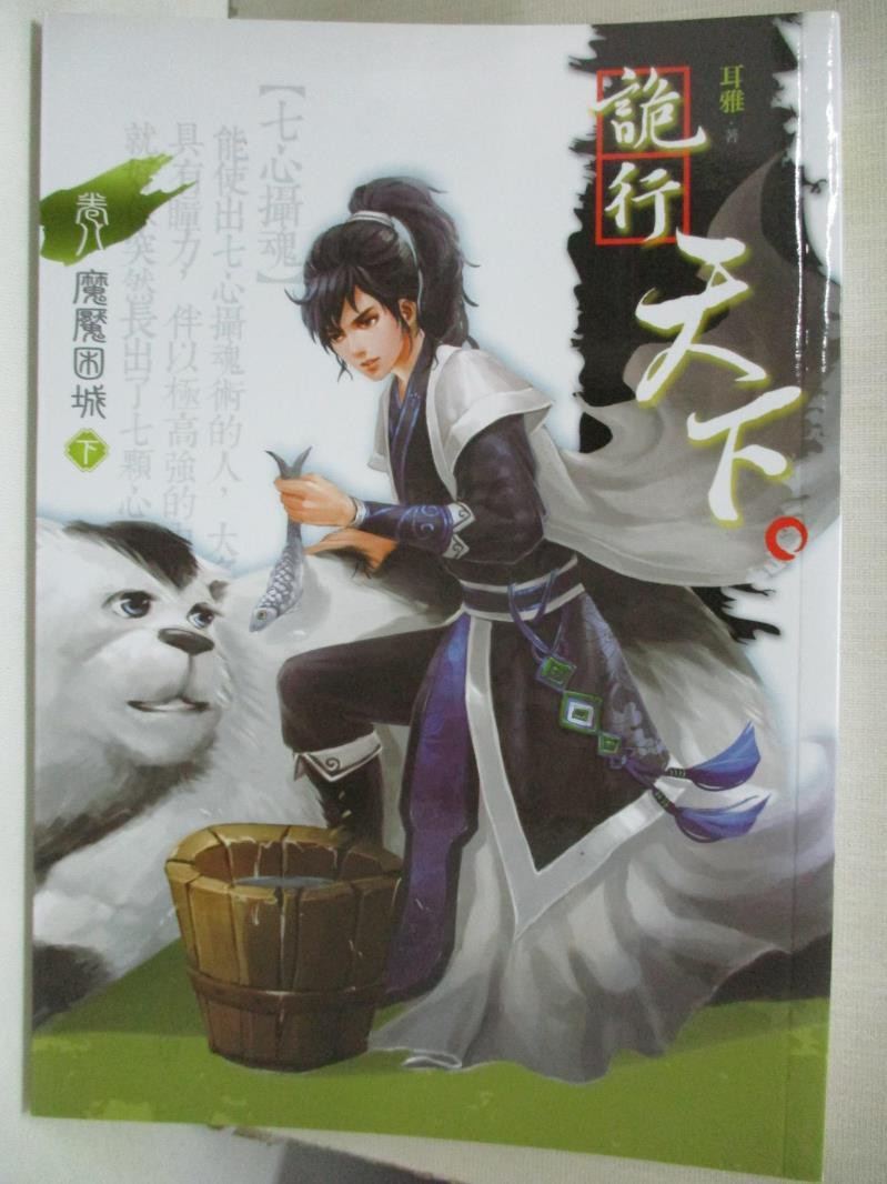 詭行天下卷八魔魘困城下 耳雅 書寶二手書t1 言情小說 C5w 蝦皮購物