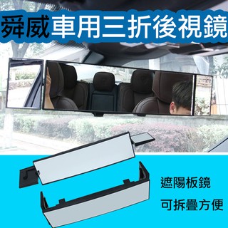 趴兔@舜威 車用三折後視鏡 曲面設計 視野更大更廣開闊 清晰降低死角倒車盲點 簡單安裝有卡槽夾 小鏡面可拆卸 防爆裂