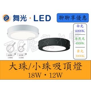 舞光 LED 小珠/大珠吸頂燈12W/18W 壁燈 薄型 吸頂燈 筒燈 設計師愛用款