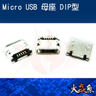 火焱魚 Micro USB DIP型 母座 配件 連接頭 焊式 焊接 DIY 電子零件 電腦材料 母頭