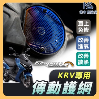 【現貨隔日到】APEXX KRV 傳動護網 傳動蓋 鍍鈦護網 KRV180 KRV傳動
