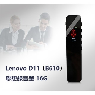 【多多Room】全新 錄音筆 16G Lenovo D11 (B610) 聯想錄音筆 一鍵錄音 高畫質彩屏 聲控錄音