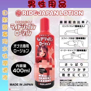 男性用品 日本RIDE JAPAN自慰器專用水性潤滑液400ml 天下一穴 天下一滴潤滑液 潤滑劑