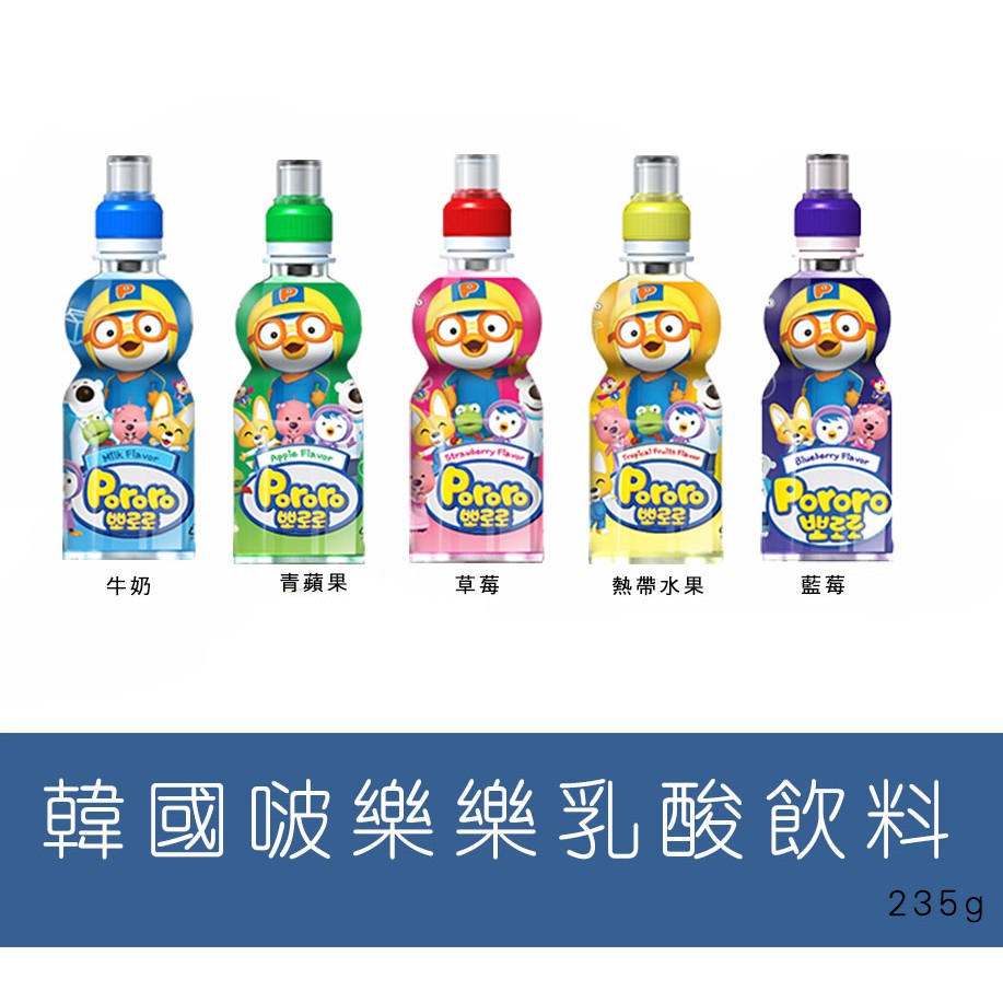 森吉小舖 現貨 Pororo 啵樂樂乳酸飲料 235ml 韓國進口 乳酸菌 兒童