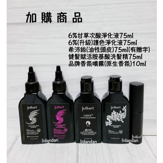 juliArt覺亞專櫃❴6%甘草次酸角質淨化液/希沛絲蘊髮(油性頭皮)/健髮賦活洗髮精/品牌香氛噴霧(原生)❵加購商品