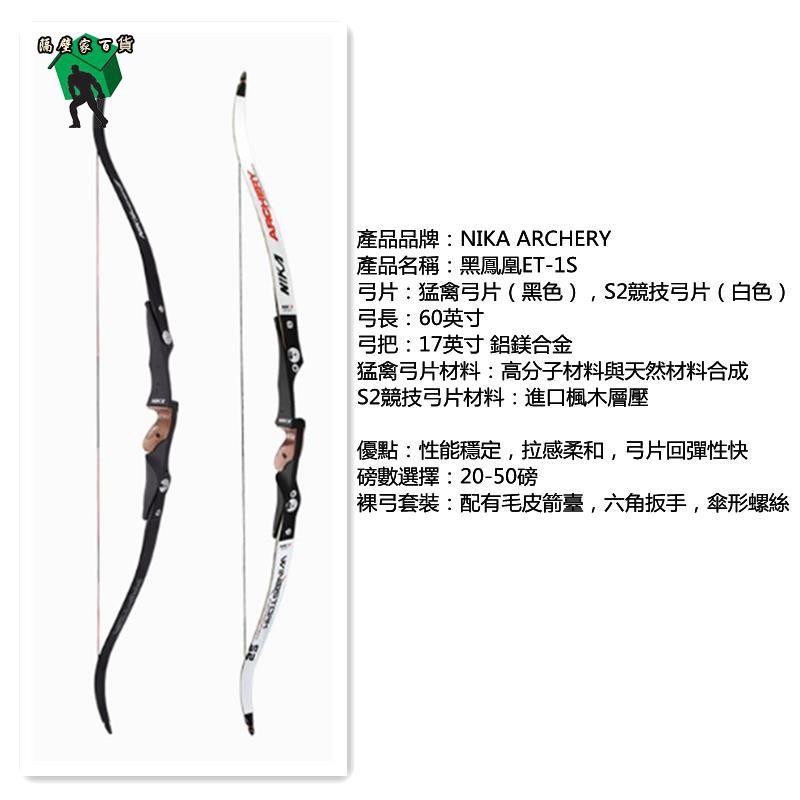 隔壁家百貨 弓箭弓弦nika黑鳳凰美獵弓美國進口競技弓片獵弓套裝戶外射擊射箭競技運動娛樂比賽反曲弓左右手通用 蝦皮購物
