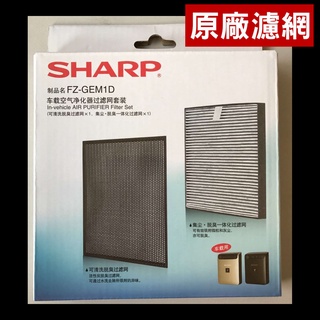【原廠濾網】適用SHARP夏普車用空氣清淨機 IG-GCF15 IG-HCF15 除臭網+活性碳HEPA濾網濾心