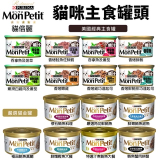 MonPetit 貓倍麗 貓罐85g【單罐】主食罐 貓倍麗金罐 香烤 醬煮 嫩雞 鮮鮪 鮭魚蝦 起司 貓罐頭『WANG』