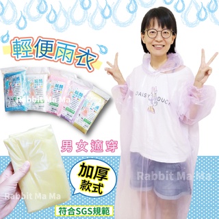 輕便雨衣 繽紛彩色雨衣 重複使用輕便雨衣 隨身雨衣 兔子媽媽