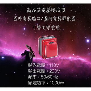 升壓降壓轉換電壓 進口電器 台灣製造 110V ↑↓ 220V 1000W 雙向升壓降壓變壓器~附電源線 豆漿機.吹風機