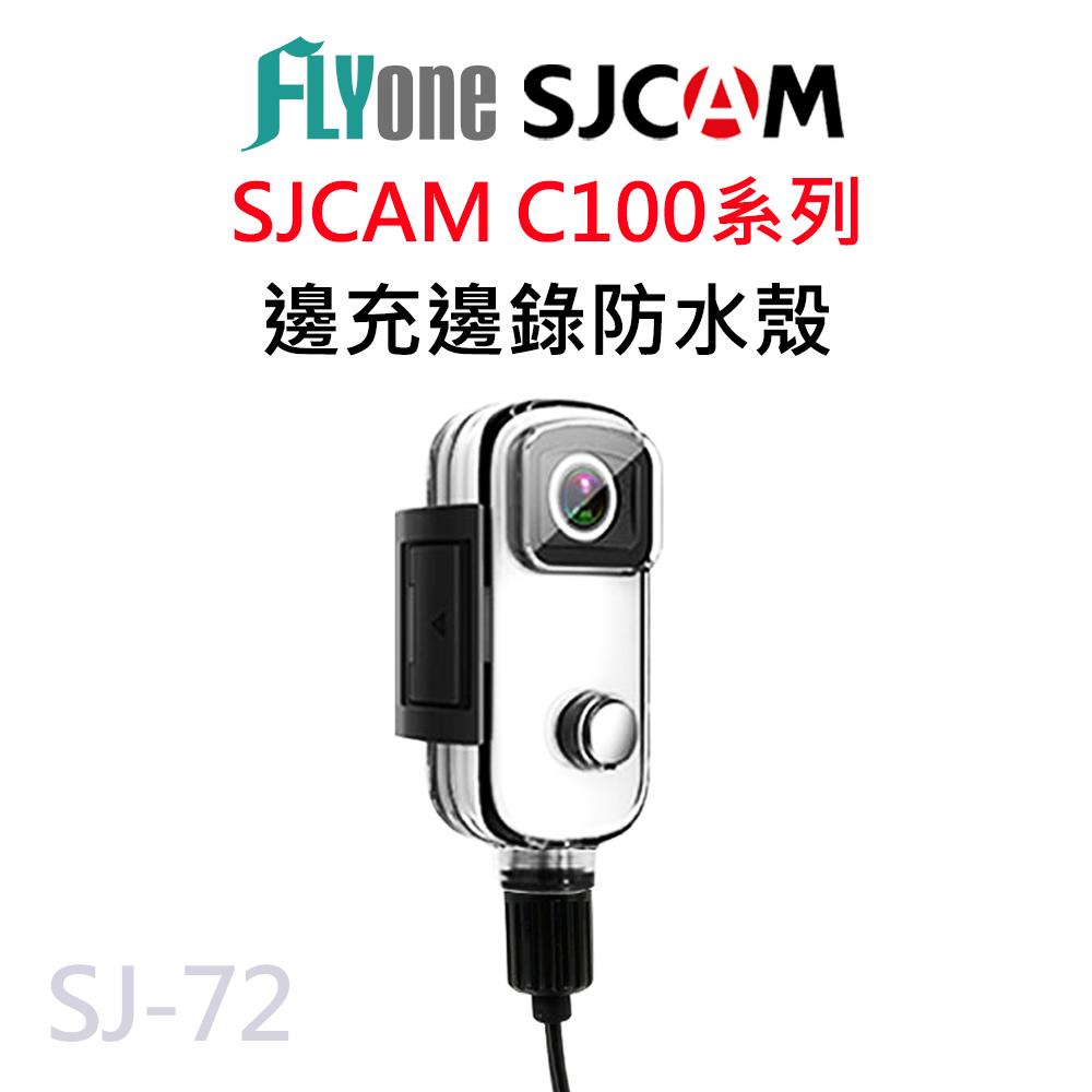 SJCAM C100/C100+系列專用邊充邊錄防水殼+防水USB線 (摩托車機車專用/隨充隨錄) SJ-72原廠公司貨