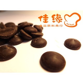 嘉麗寶調溫苦甜巧克力鈕扣(70.4%) 奶素 原裝包2.5公斤(佳緣食品原料_TAIWAN)