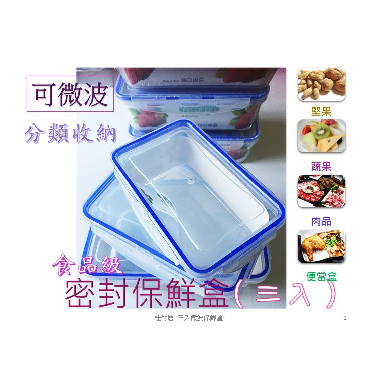 【TOP1】保鮮盒 收納盒 便當盒 密封盒 食品級塑膠透明分類盒 可微波 大、中、小三合一出貨 超實用推薦