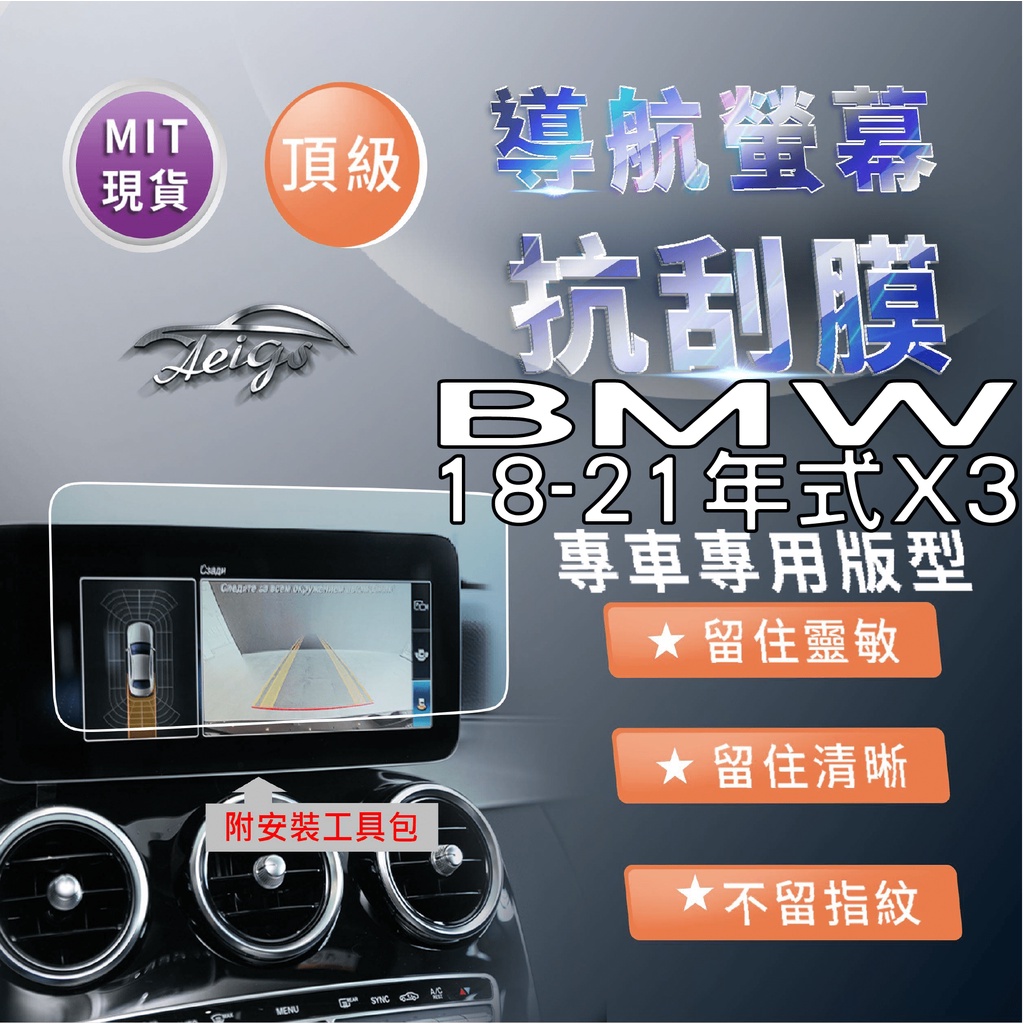 Aeigs BMW G01 X3 BMWX3 X3 G01 抗指紋 保護貼 汽車螢幕保護貼 導航螢幕保護貼 車機保護貼